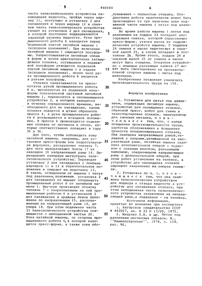 Установка для литья под давлением (патент 846084)