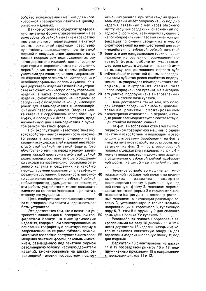 Печатное устройство машины для многокрасочной трафаретной печати на цилиндрических изделиях (патент 1791151)