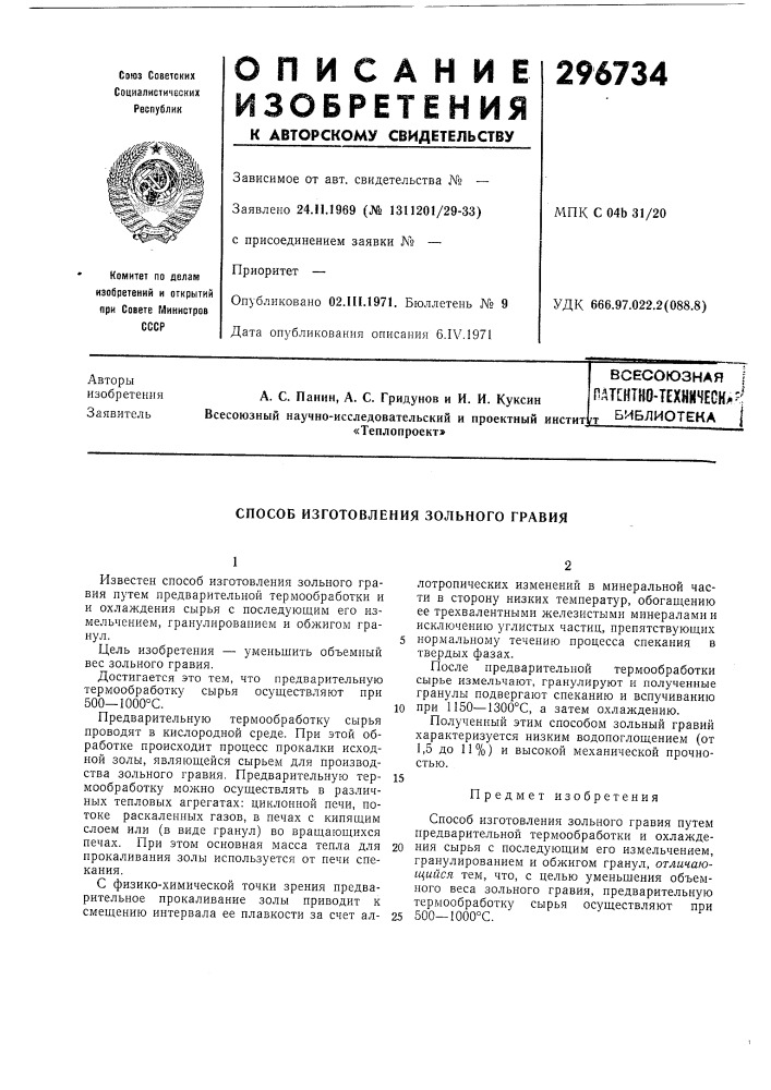 Всесоюзная i паянтно-техничесня'; (патент 296734)