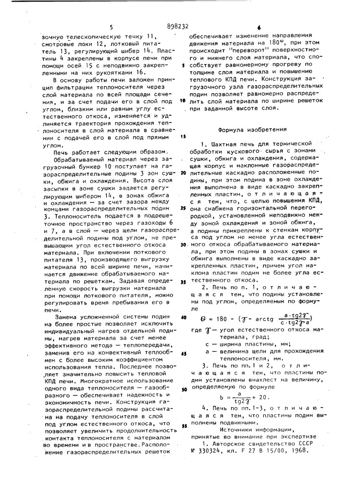 Шахтная печь для термической обработки кускового сырья (патент 898232)