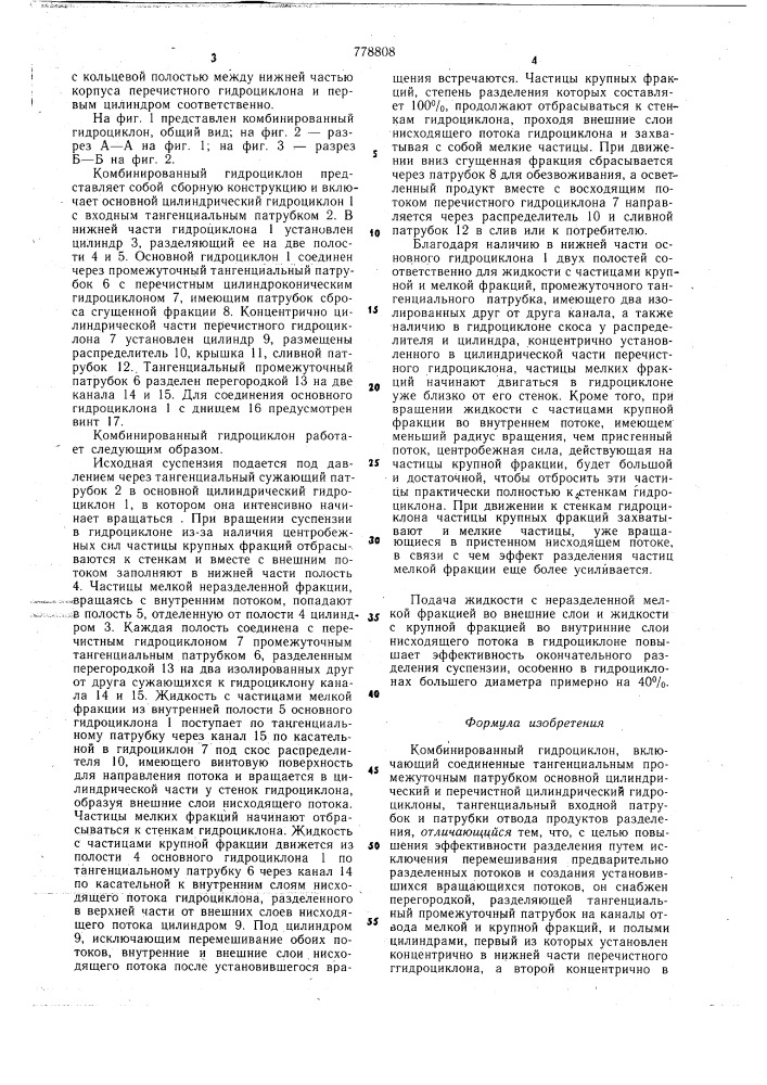 Комбинированный гидроциклон (патент 778808)