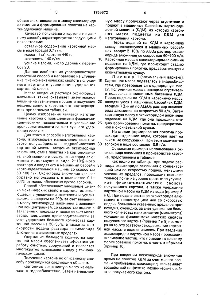Способ изготовления картона (патент 1759972)