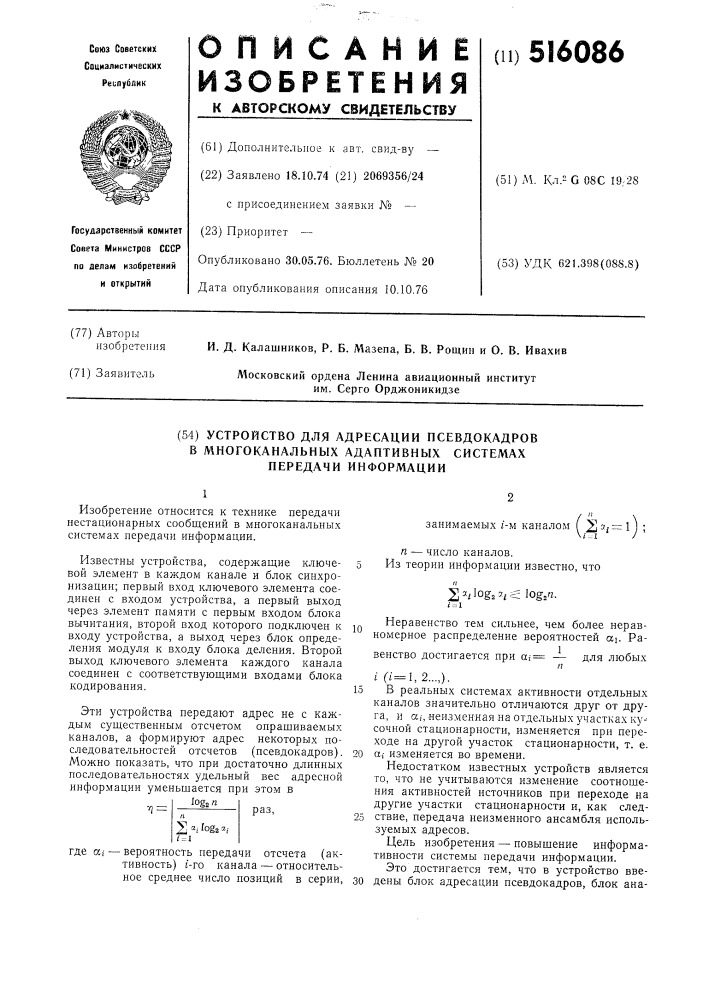 Устройство для адресации псевдокадров в многоканальных адаптивных системах передачи информации (патент 516086)