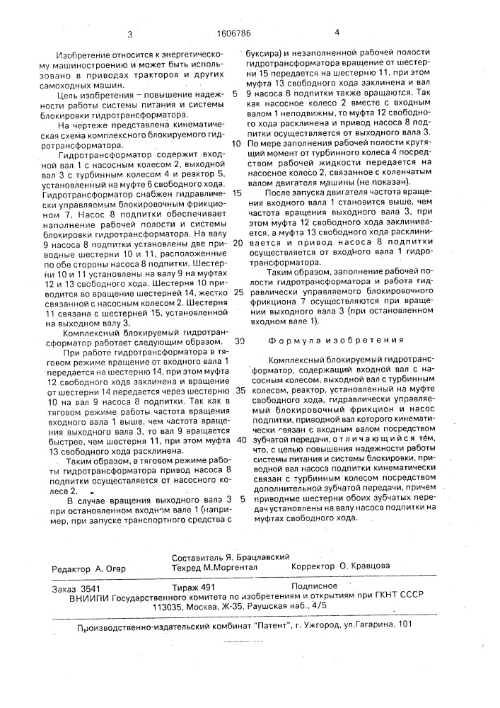 Комплексный блокируемый гидротрансформатор (патент 1606786)