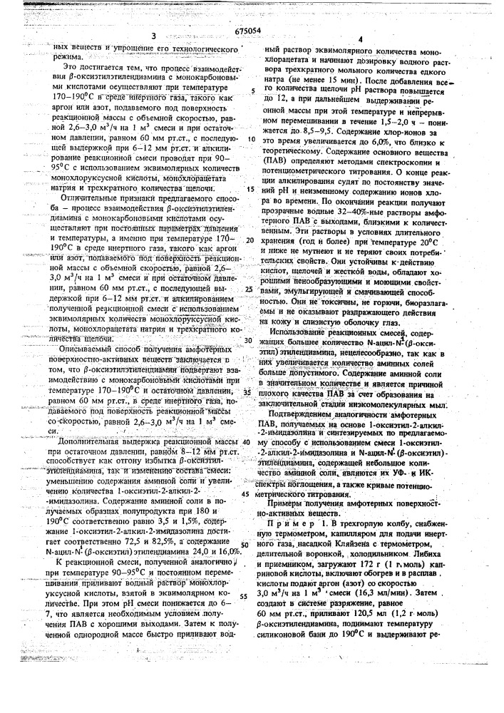 Способ получения амфотерных поверхностно-активных веществ (патент 675054)