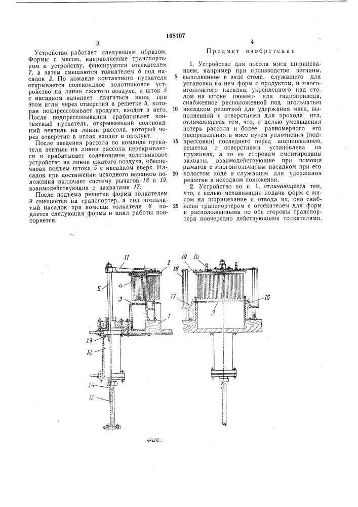Устройство для посола мяса шприцеваниемаатс!г.»:о- iiтех!1* и-идя ''с-^^'^}х;п:и:л (патент 168107)