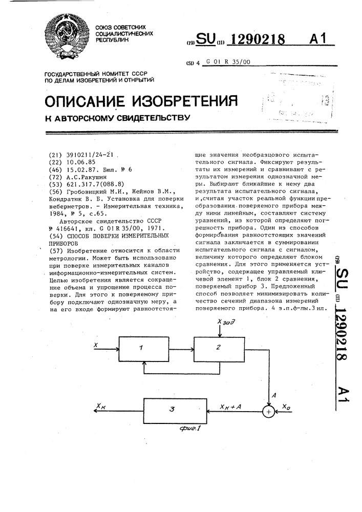 Способ поверки измерительных приборов (патент 1290218)