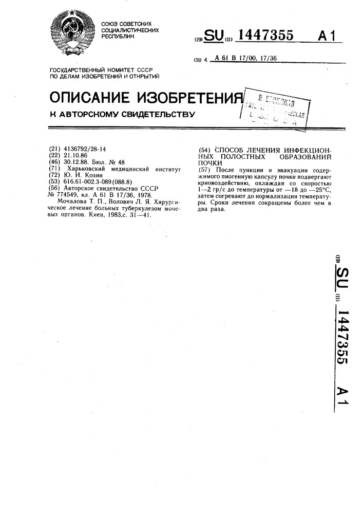 Способ лечения инфекционных полостных образований почки (патент 1447355)