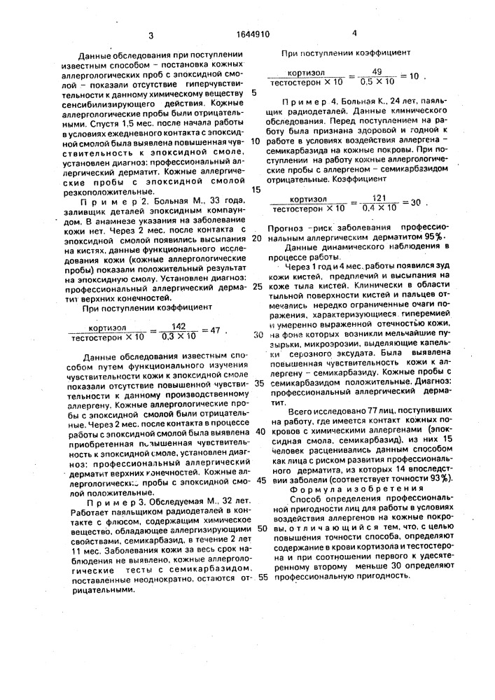 Способ определения профессиональной пригодности лиц для работы в условиях воздействия аллергенов на кожные покровы (патент 1644910)