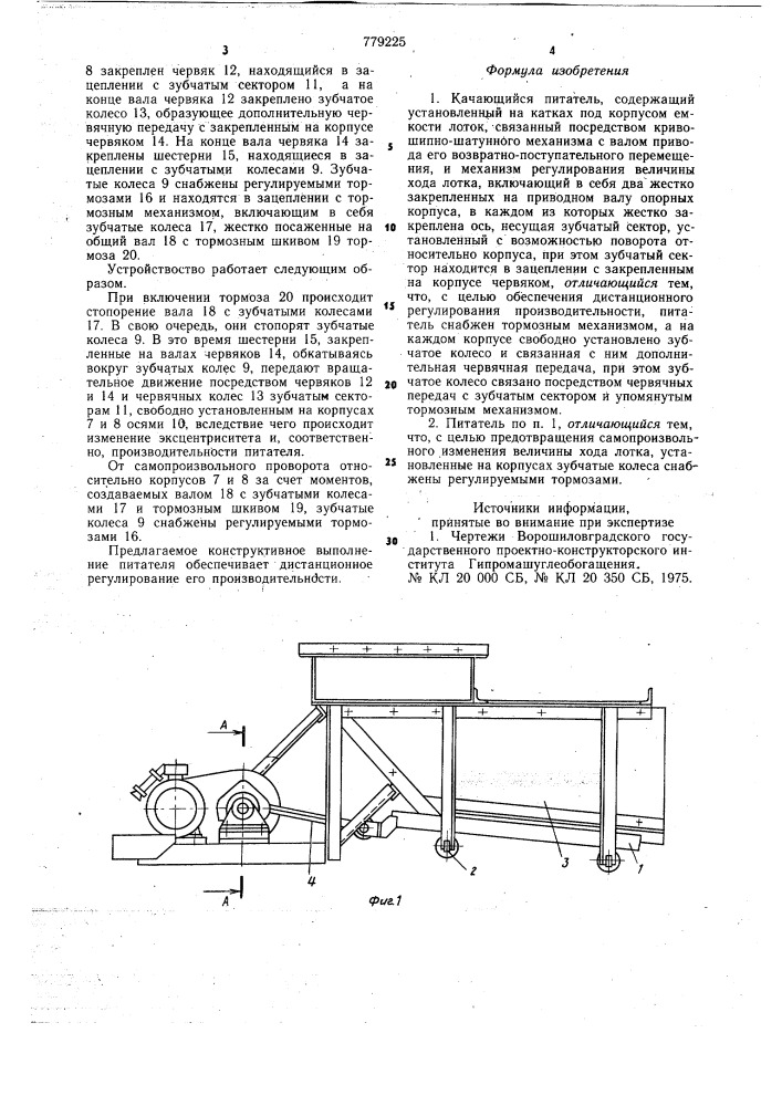 Качающийся питатель (патент 779225)