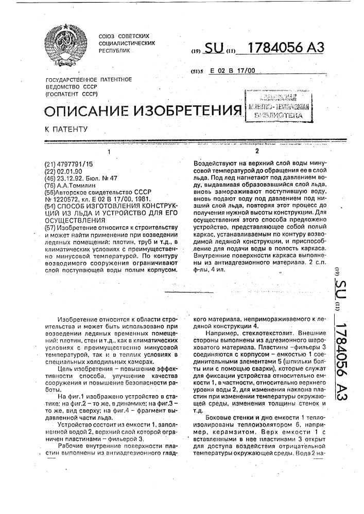 Способ изготовления конструкций из льда и устройство для его осуществления (патент 1784056)