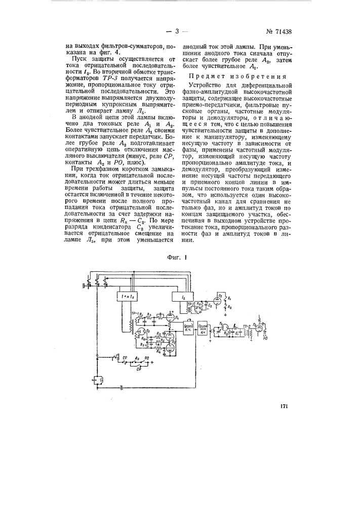 Устройство для дифференциальной фазоамплитудной высокочастотной защиты (патент 71438)