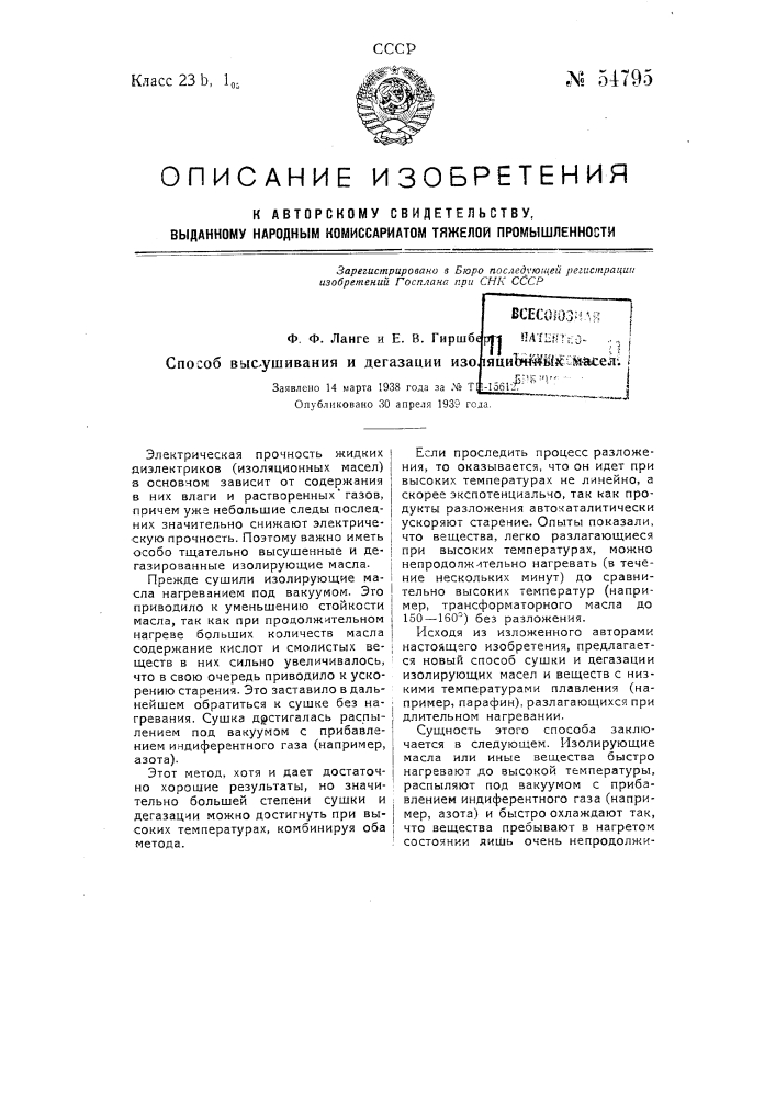 Способ высушивания и дегазации изоляционных масел (патент 54795)