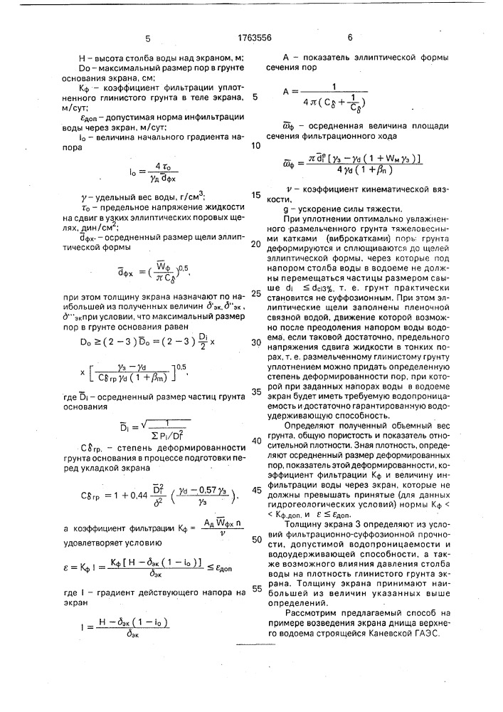 Способ возведения глинистого экрана (патент 1763556)