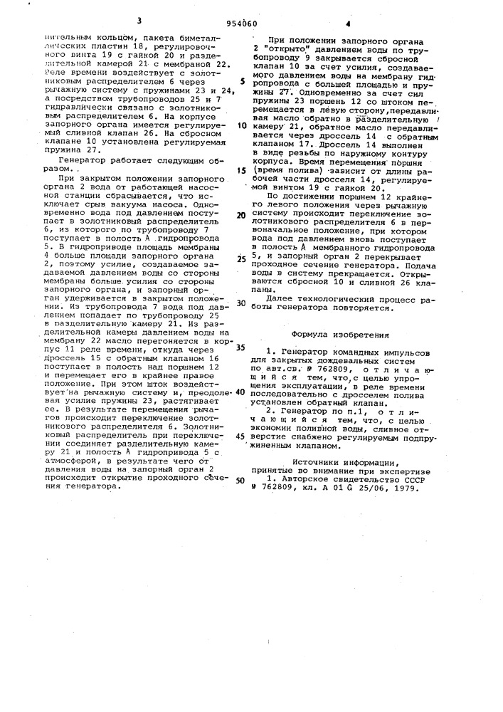 Генератор командных импульсов для закрытых дождевальных систем (патент 954060)