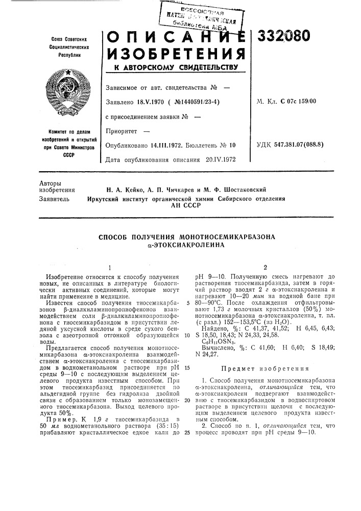 Способ получения монотиосемикарбазона а-этоксиакролеина (патент 332080)