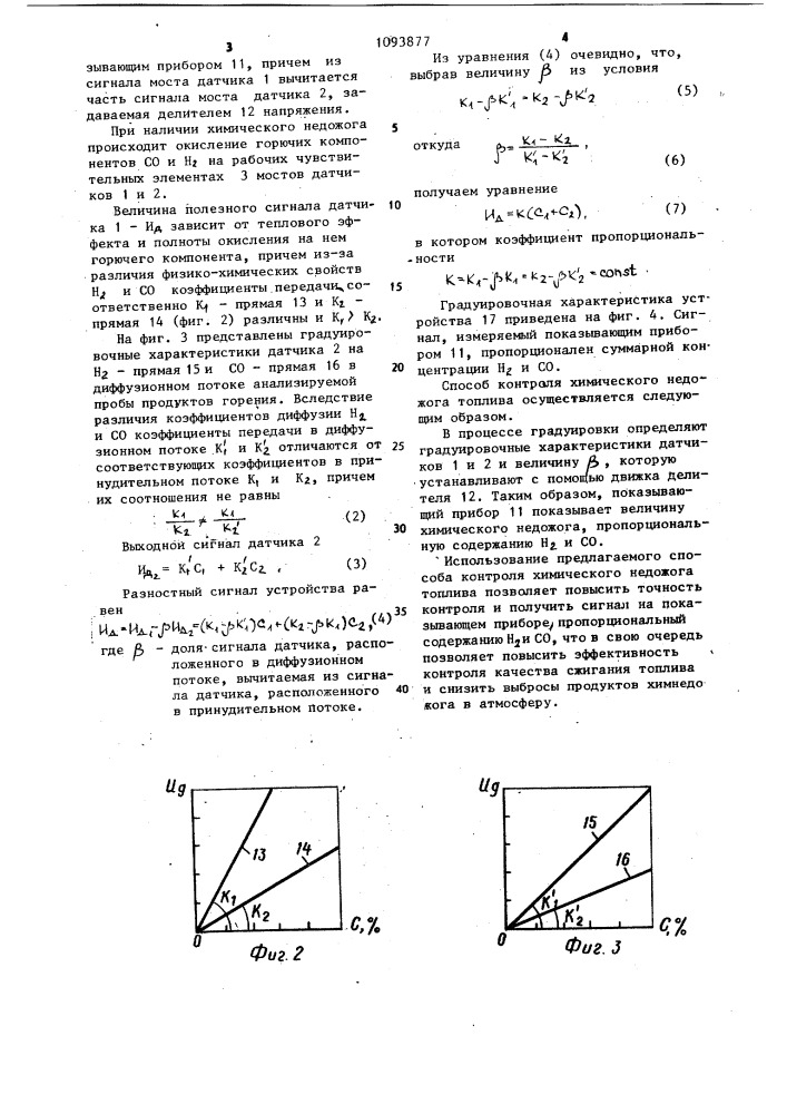 Способ контроля химического недожога топлива (патент 1093877)