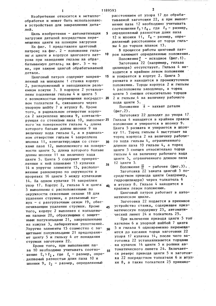 Цанговый патрон (патент 1189593)