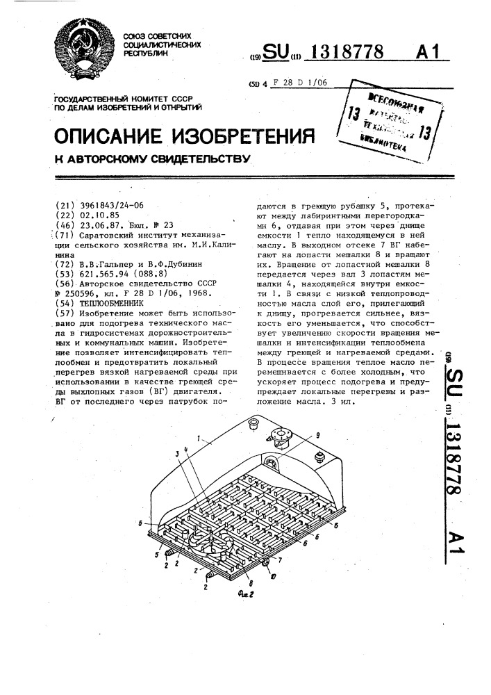 Теплообменник (патент 1318778)