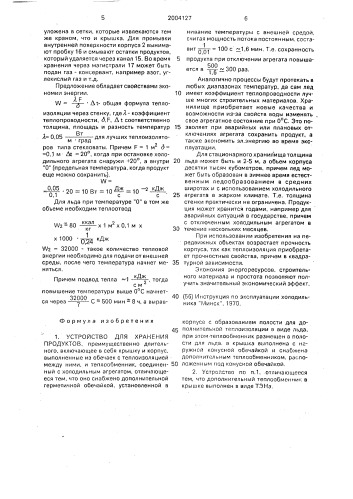 Устройство для хранения продуктов (патент 2004127)