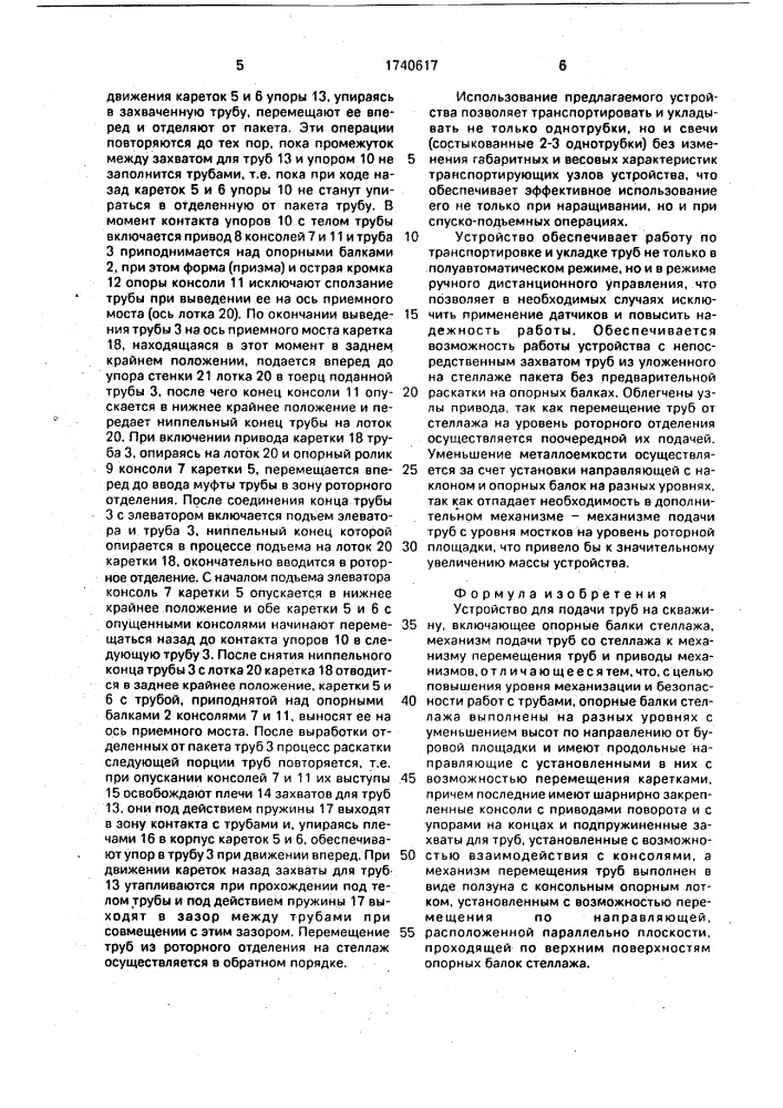 Устройство для подачи труб на скважину (патент 1740617)