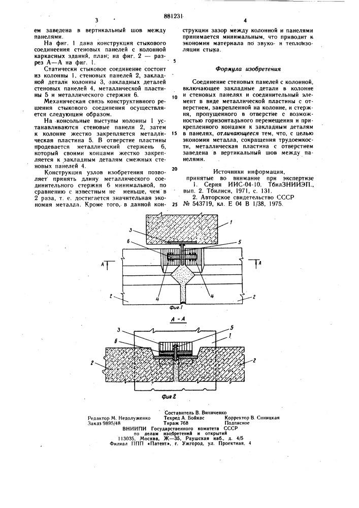 Соединение стеновых панелей с колонной (патент 881231)