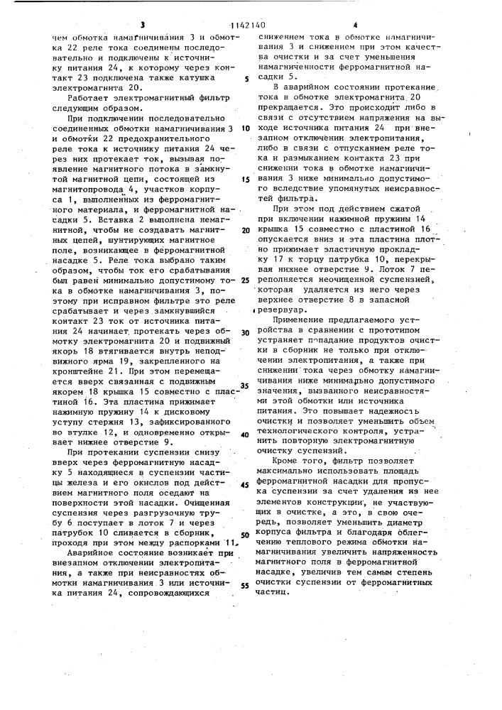 Электромагнитный фильтр (патент 1142140)