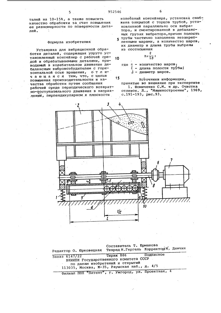 Установка для вибрационной обработки деталей (патент 952546)