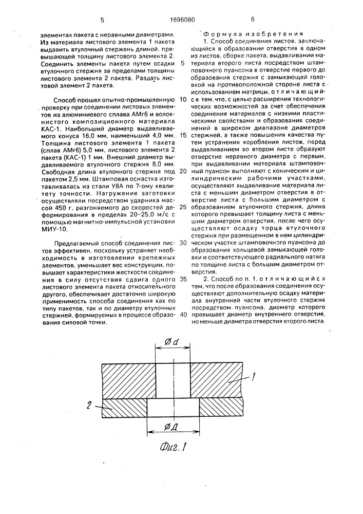 Способ соединения листов (патент 1696080)