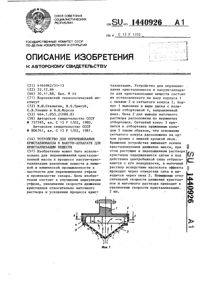 Устройство для перемешивания кристалломассы в вакуум- аппарате для кристаллизации веществ (патент 1440926)