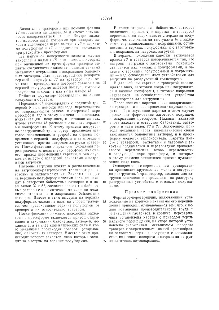 Форматор-перезарядчик (патент 256994)