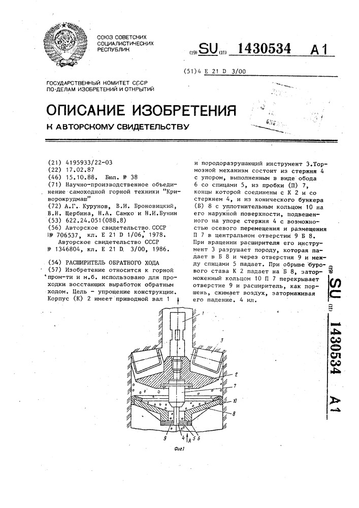 Расширитель обратного хода (патент 1430534)