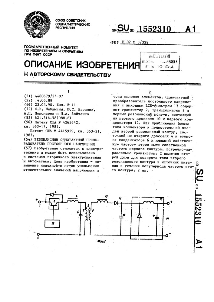 Резонансный однотактный преобразователь постоянного напряжения (патент 1552310)