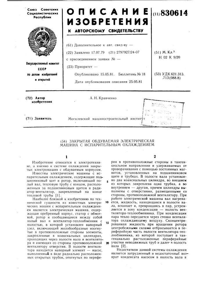 Закрытая обдуваемая электрическаямашина c испарительным охлаждением (патент 830614)