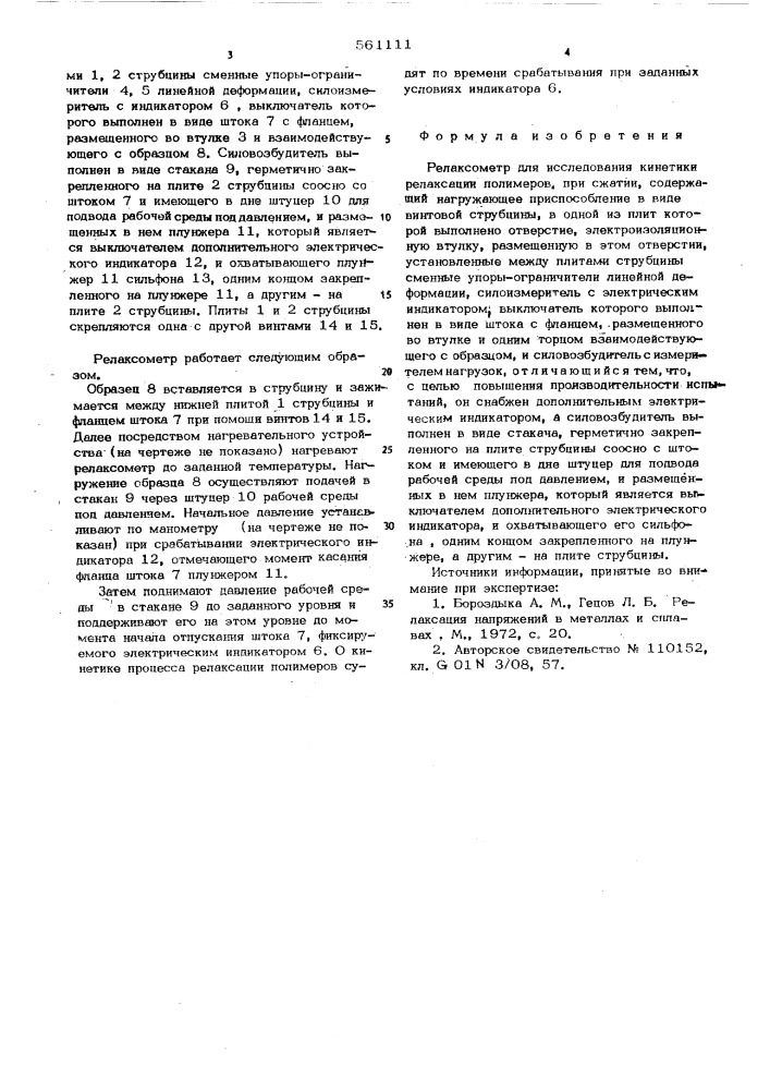 Релаксометр (патент 561111)