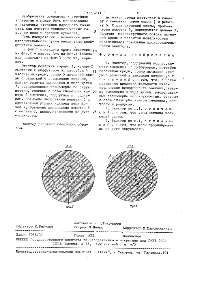 Эжектор (патент 1513233)
