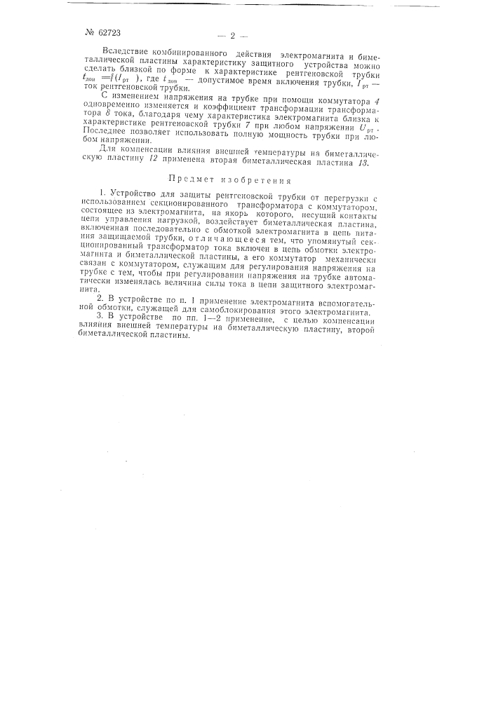 Устройство для защиты рентгеновской трубки от перегрузки (патент 62723)