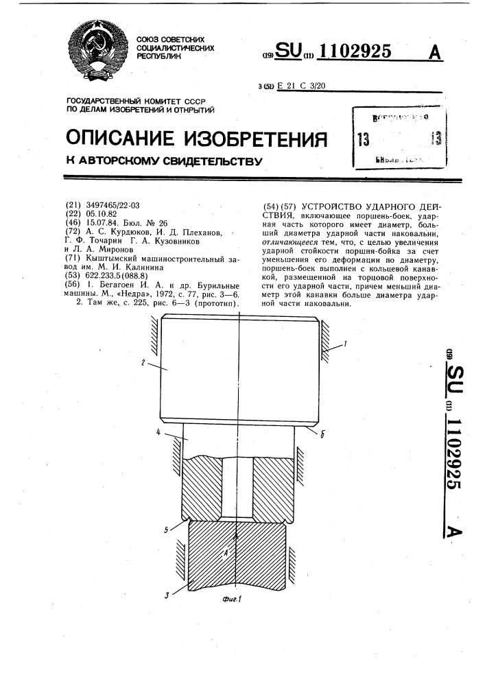 Устройство ударного действия (патент 1102925)