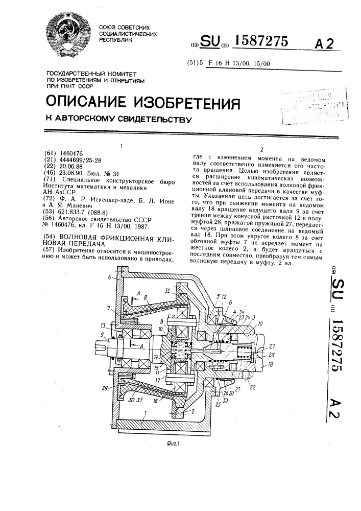 Волновая фрикционная клиновая передача (патент 1587275)