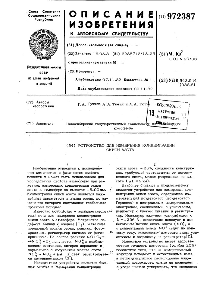 Устройство для измерения концентрации окиси азота (патент 972387)