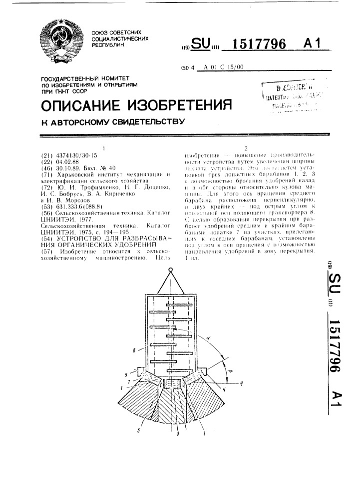 Устройство для разбрасывания органических удобрений (патент 1517796)