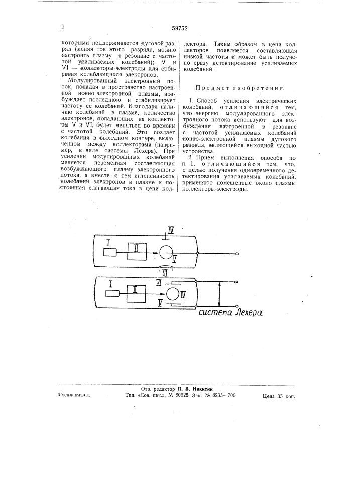Способ усиления электрических колебаний (патент 59752)