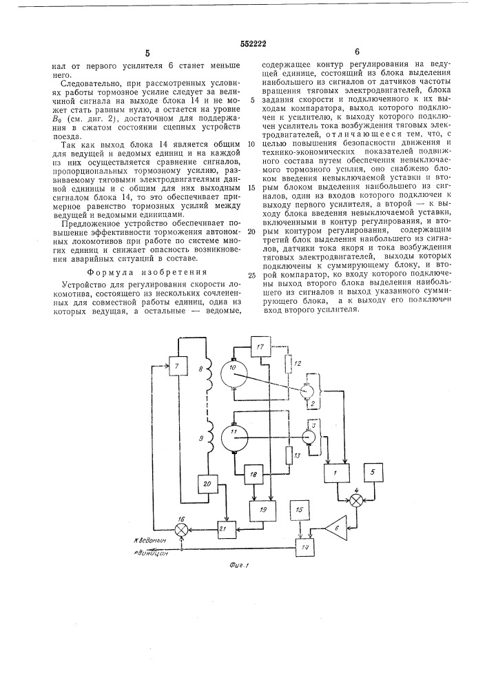 Устройство для регулирования скорости локомотива (патент 552222)