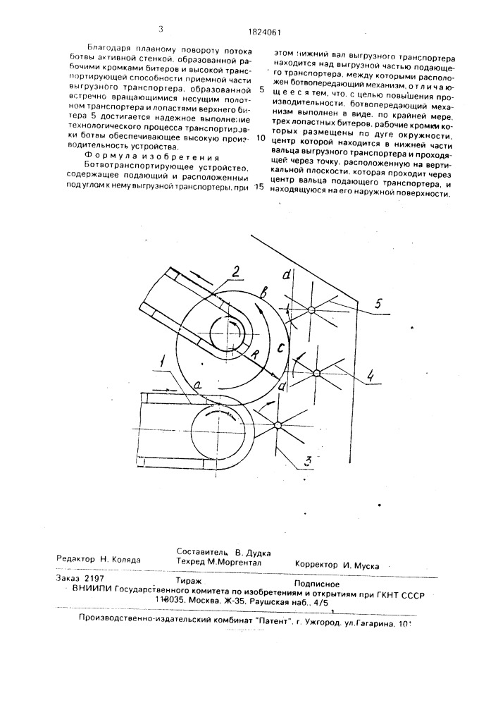 Ботвотранспортирующее устройство (патент 1824061)