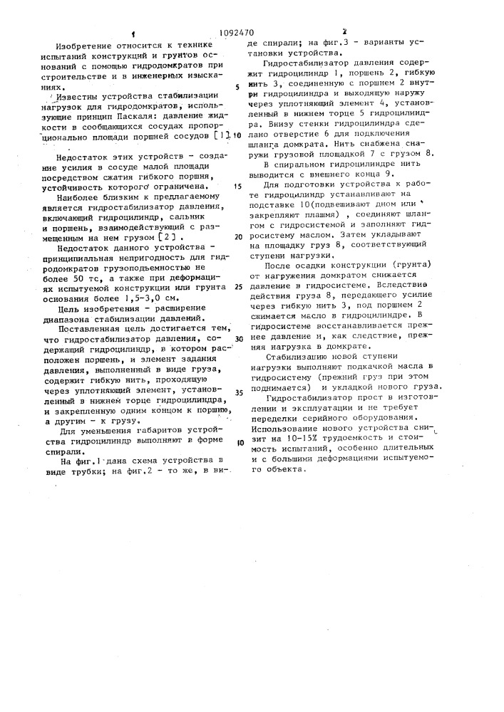 Гидростабилизатор давления (патент 1092470)