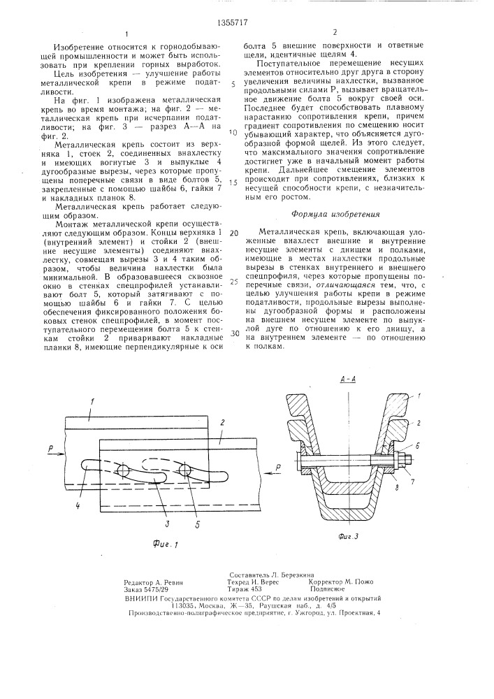 Металлическая крепь (патент 1355717)