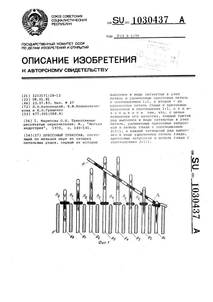 Прессовый трикотаж (патент 1030437)