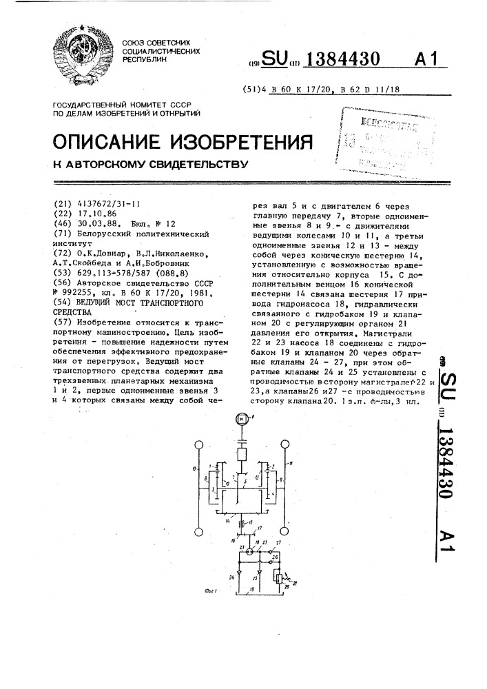 Ведущий мост транспортного средства (патент 1384430)