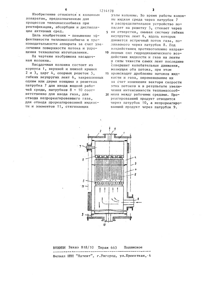 Насадочная колонна (патент 1214178)