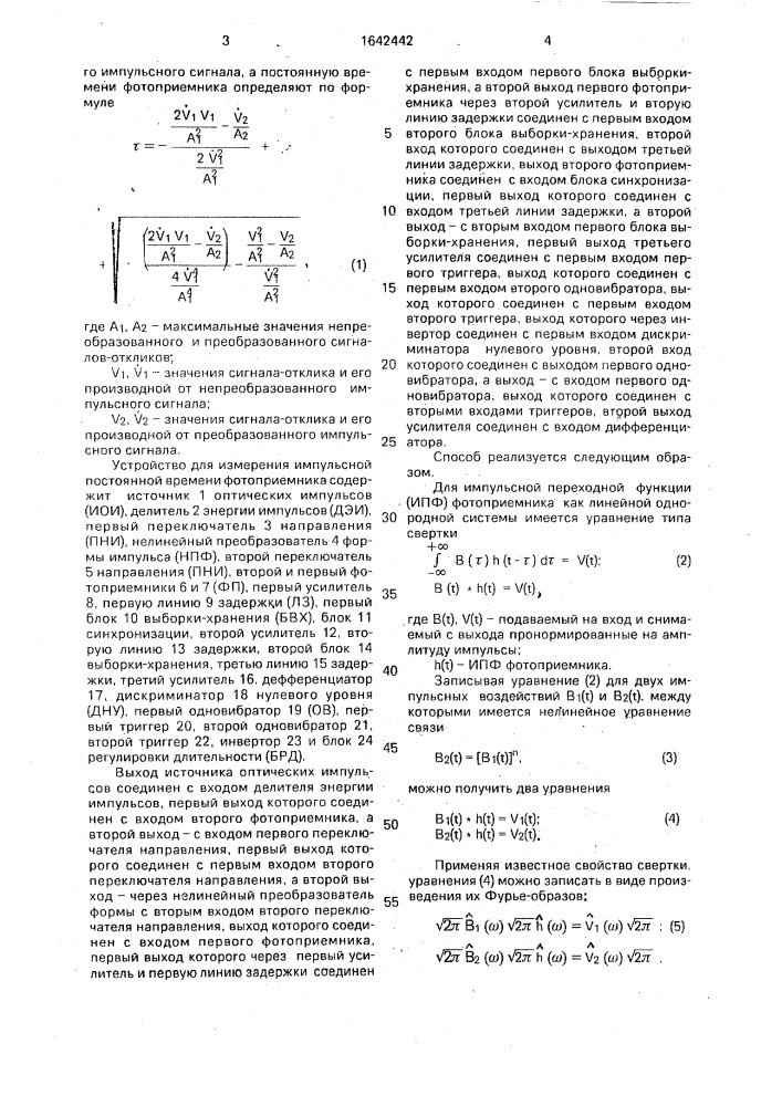 Способ определения постоянной времени фотоприемника и устройство для его осуществления (патент 1642442)